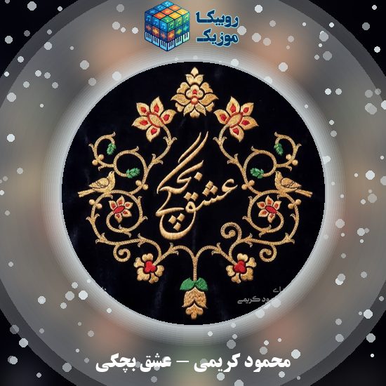 دانلود نماهنگ محمود کریمی عشق بچگی 6 دانلود نماهنگ عشق بچگی محمود کریمی